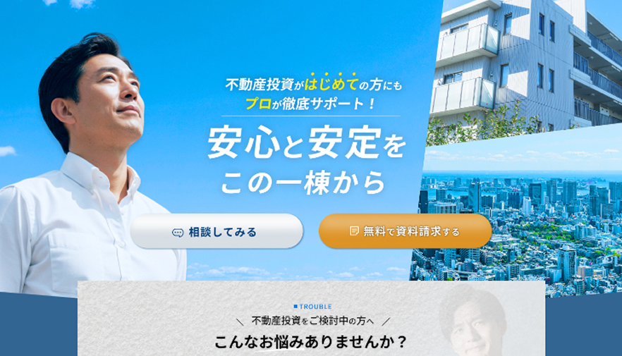 不動産投資LP。青を基調に人物写真と相談ボタンを配置したデザイン